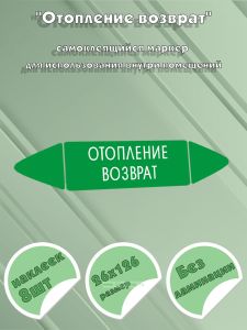 Самоклеящийся маркер Отопление возврат (26 х 126 мм, без ламинации) для использования внутри помещений