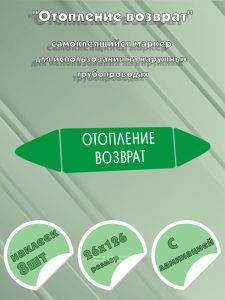 Самоклеящийся маркер Отопление возврат (26 х 126 мм, с ламинацией) для использования на наружных трубопроводах