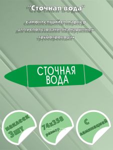 Самоклеящийся маркер Сточная вода (74 х 358 мм, с ламинацией) для использования на наружных трубопроводах