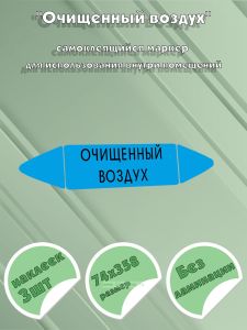 Самоклеящийся маркер Очищенный воздух (74 х 358 мм, без ламинации) для использования внутри помещений