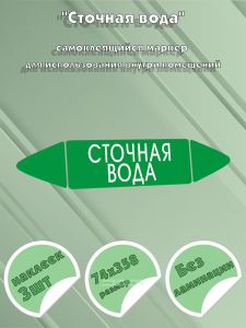 Самоклеящийся маркер Сточная вода (74 х 358 мм, без ламинации) для использования внутри помещений
