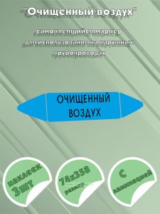 Самоклеящийся маркер Очищенный воздух (74 х 358 мм, с ламинацией) для использования на наружных трубопроводах