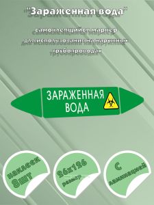 Самоклеящийся маркер Зараженная вода (26 х 126 мм, с ламинацией) для использования на наружных трубопроводах