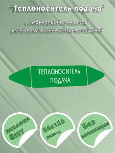 Самоклеящийся маркер Теплоноситель подача (26 х 126 мм, без ламинации) для использования внутри помещений