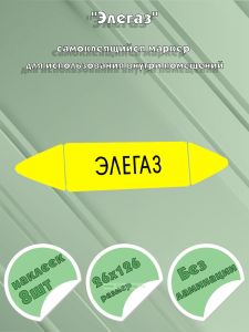Самоклеящийся маркер Элегаз (26 х 126 мм, без ламинации) для использования внутри помещений