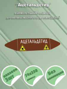 Самоклеящийся маркер Ацетальдегид, легковоспламеняющиеся, вредные вещества (74 х 358 мм, без ламинации) для использования внутри помещений