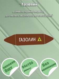 Самоклеящийся маркер Газолин, легковоспламеняющиеся вещества (26 х 126 мм, без ламинации) для использования внутри помещений