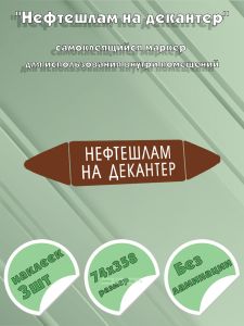 Самоклеящийся маркер Нефтешлам на декантер (74 х 358 мм, без ламинации) для использования внутри помещений