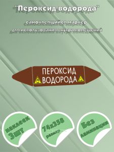 Самоклеящийся маркер Пероксид водорода, коррозионные вещества и окислитель (74 х 358 мм, без ламинации) для использования внутри помещений