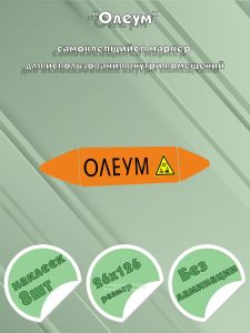 Самоклеющийся маркер «Олеум, коррозионные вещества» (26 х 126 мм, без ламинации) для использования внутри помещений
