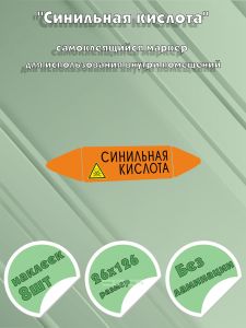 Самоклеящийся маркер Синильная кислота, ядовитые вещества (26 х 126 мм, без ламинации) для использования внутри помещений