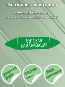 Самоклеящийся маркер Бытовая канализация (26 х 126 мм, без ламинации) для использования внутри помещений