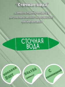 Самоклеящийся маркер Сточная вода (26 х 126 мм, с ламинацией) для использования на наружных трубопроводах