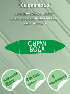Самоклеящийся маркер Сырая вода (26 х 126 мм, с ламинацией) для использования на наружных трубопроводах