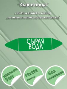 Самоклеящийся маркер Сырая вода (52 х 252 мм, без ламинации) для использования внутри помещений