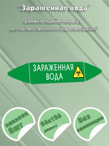 Самоклеящийся маркер Зараженная вода (26 х 126 мм, без ламинации) для использования внутри помещений