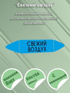 Самоклеящийся маркер Свежий воздух (26 х 126 мм, с ламинацией) для использования на наружных трубопроводах