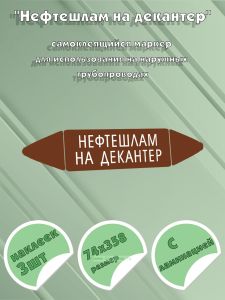 Самоклеящийся маркер Нефтешлам на декантер (74 х 358 мм, с ламинацией) для использования на наружных трубопроводах