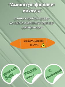 Самоклеющийся маркер «Аминосульфоновая кислота, вредные и аллергические вещества» (74 х 358 мм, с ламинацией) для использования на наружных трубопрово