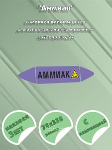 Самоклеющийся маркер «Аммиак, коррозионные вещества» (74 х 358 мм, с ламинацией) для использования на наружных трубопроводах