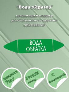 Самоклеящийся маркер Вода обратка (52 х 252 мм, с ламинацией) для использования на наружных трубопроводах