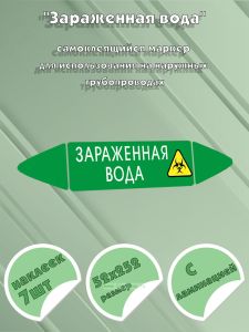 Самоклеящийся маркер Зараженная вода (52 х 252 мм, с ламинацией) для использования на наружных трубопроводах