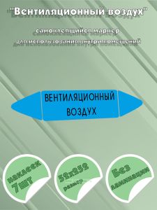 Самоклеящийся маркер Вентиляционный воздух (52 х 252 мм, без ламинации) для использования внутри помещений