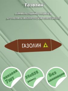 Самоклеящийся маркер Газолин, легковоспламеняющиеся вещества (52 х 252 мм, без ламинации) для использования внутри помещений