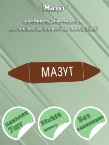Самоклеящийся маркер Мазут (52 х 252 мм, без ламинации) для использования внутри помещений