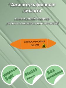 Самоклеющийся маркер «Аминосульфоновая кислота, вредные и аллергические вещества» (52 х 252 мм, без ламинации) для использования внутри помещений