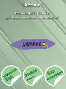 Самоклеющийся маркер «Аммиак, коррозионные вещества» (52 х 252 мм, без ламинации) для использования внутри помещений