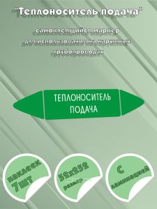 Самоклеящийся маркер Теплоноситель подача (52 х 252 мм, с ламинацией) для использования на наружных трубопроводах