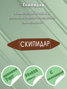 Самоклеящийся маркер Скипидар (52 х 252 мм, с ламинацией) для использования на наружных трубопроводах