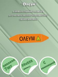 Самоклеющийся маркер «Олеум, коррозионные вещества» (52 х 252 мм, с ламинацией) для использования на наружных трубопроводах