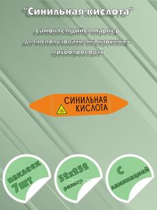 Самоклеящийся маркер Синильная кислота, ядовитые вещества (52 х 252 мм, с ламинацией) для использования на наружных трубопроводах