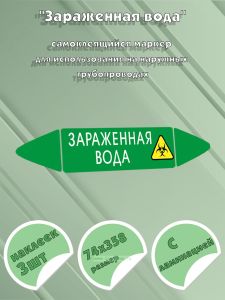 Самоклеящийся маркер Зараженная вода (74 х 358 мм, с ламинацией) для использования на наружных трубопроводах