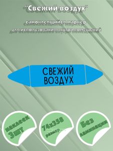 Самоклеящийся маркер Свежий воздух (74 х 358 мм, без ламинации) для использования внутри помещений