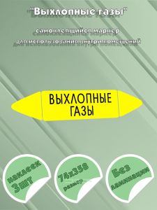 Самоклеящийся маркер Выхлопные газы (74 х 358 мм, без ламинации) для использования внутри помещений