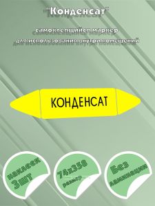 Самоклеящийся маркер Конденсат (74 х 358 мм, без ламинации) для использования внутри помещений