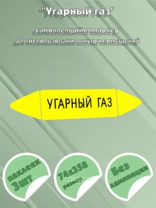 Самоклеящийся маркер Угарный газ (74 х 358 мм, без ламинации) для использования внутри помещений