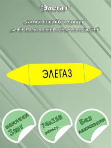 Самоклеящийся маркер Элегаз (74 х 358 мм, без ламинации) для использования внутри помещений