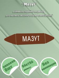 Самоклеящийся маркер Мазут (26 х 126 мм, без ламинации) для использования внутри помещений