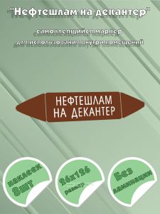 Самоклеящийся маркер Нефтешлам на декантер (26 х 126 мм, без ламинации) для использования внутри помещений