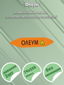 Самоклеющийся маркер «Олеум, коррозионные вещества» (74 х 358 мм, без ламинации) для использования внутри помещений