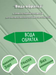 Самоклеящийся маркер Вода обратка (74 х 358 мм, без ламинации) для использования внутри помещений