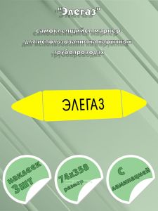 Самоклеящийся маркер Элегаз (74 х 358 мм, с ламинацией) для использования на наружных трубопроводах