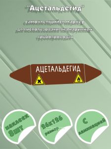 Самоклеящийся маркер Ацетальдегид, легковоспламеняющиеся, вредные вещества (26 х 126 мм, с ламинацией) для использования на наружных трубопроводах