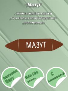 Самоклеящийся маркер Мазут (26 х 126 мм, с ламинацией) для использования на наружных трубопроводах