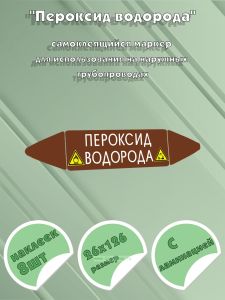 Самоклеящийся маркер Пероксид водорода, коррозионные вещества и окислитель (26 х 126 мм, с ламинацией) для использования на наружных трубопроводах