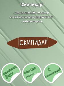 Самоклеящийся маркер Скипидар (26 х 126 мм, с ламинацией) для использования на наружных трубопроводах